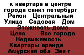 1-к.квартира в центре города санкт-петербург › Район ­ Центральный › Улица ­ Садовая › Дом ­ 12 › Этажность дома ­ 6 › Цена ­ 9 - Все города Недвижимость » Квартиры аренда   . Амурская обл.,Зея г.